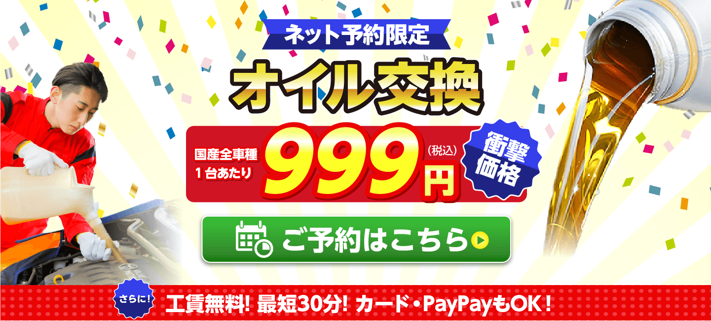 ネット予約限定　オイル交換ショップ千曲市のオイル交換が安い！