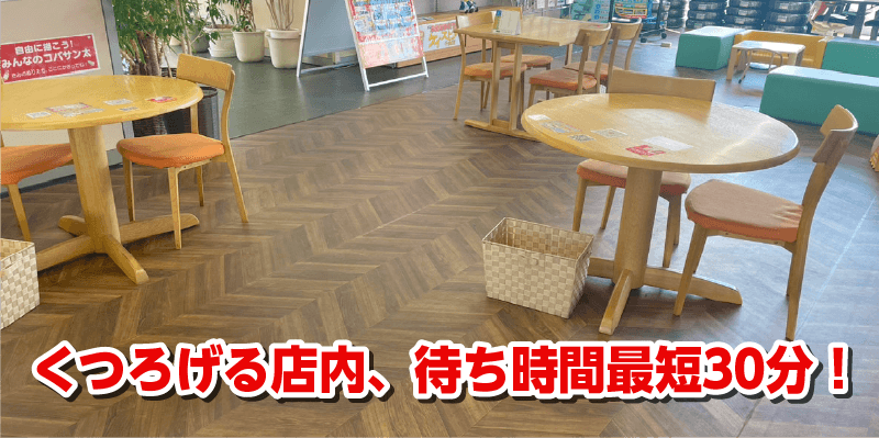 くつろげる店内、待ち時間最短30分！