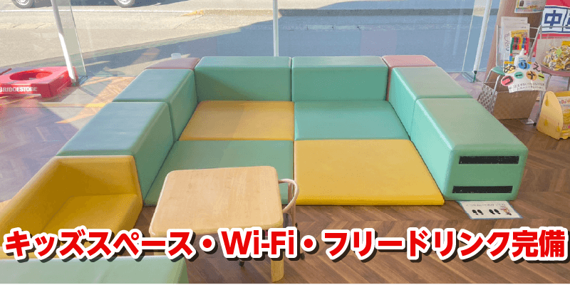 キッズスペース・Wi-Fi・フリードリンク完備